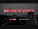 色黒マッチョビルダーとドライブ.AI