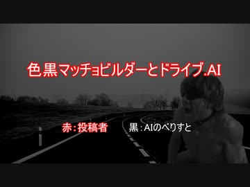 色黒マッチョビルダーとドライブ.AI