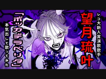 【レコ大新人賞歌手】ボッカデラベリタ【本気出して歌ってみた】