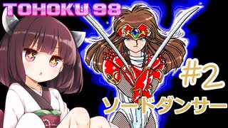 東北９８「ソードダンサー」＃２【包丁の舞】