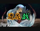 遭花戯　Part7【テトラ寿司会シノビガミ】