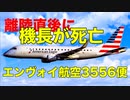 【病名未発表】離陸直後に機長が心停止！エンヴォイ航空の重大インシデント【地域エアライン大手】