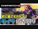 【オーバーウォッチ2】モイラ初心者からの立ち回り解説”オーブのダメージを爆上げする方法”【OVERWATCH2】