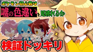 【ドッキリ】ポケモン初心者は嘘の"色違い"を見破れるのか検証してみたwwwww【すとぷり】