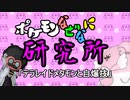 ポケモンなぜなに研究所「テラレイドメタモンと自爆技」