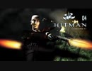 HITMAN Codename47：ヒットマン コードネーム47を実況プレイいたします。 Part04