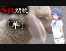 【CeVIO朗読】怪談「羊」【怖い話・不思議な話・都市伝説・人怖・実話怪談・恐怖体験】