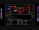 真・女神転生　生配信録#65