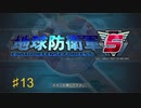 しゃべるらあゆの地球防衛軍５【縛りプレイ】　第１３話