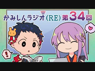 「かみしんラジオ(RE)」第34回　2022年11月28日【神神化身】