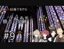 【虚構侵蝕TRPG】勝者の足跡　第9話【リプレイ動画】