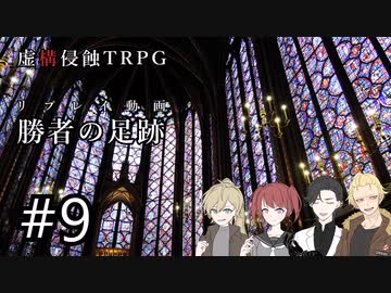 【虚構侵蝕TRPG】勝者の足跡　第9話【リプレイ動画】