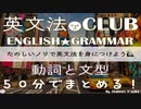【2017年版】動詞と文型 総まとめスペシャル 解説★英文法CLUB