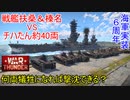 【War Thunder 陸軍海軍・コラボ動画】戦艦扶桑＆榛名VSチハたん約40両  惑星海戦の時間だ Part94【ゆっくり実況・日本陸軍＆海軍】
