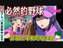 【アキバ冥途戦争８話感想】非常に意義ある野球回！血を流して平和的解決