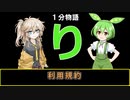 【VOICEVOX劇場】【1分物語】り：利用規約