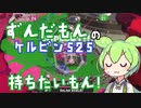 【スプラトゥーン３】ずんだもんのケルビン525持ちたいもん！#3【ずんだもん実況】