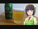 【ボイ酒ロイド】セイカさんのビール備忘録#15【COEDO 毬花】