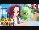 新たな推しを求めて新天地へ！【ポケモンSV バイオレット】実況プレイ#1