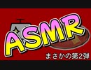 八ツ橋を食べる咀嚼音【ASMR】