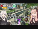 【はじまるA列車】公式シナリオ「生まれ変わる避暑地リゾート」part7【VOICEROID実況】
