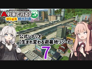 【はじまるA列車】公式シナリオ「生まれ変わる避暑地リゾート」part7【VOICEROID実況】