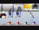 【Color& gray】チャレンジタワー３階目　#11(ゆっくり実況)