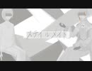 ステイルメイト feat.知声/∮Shandy gaff