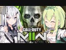 【ずんだもん / アリアル】豆畜生が戦場を駆ける!!【COD:MWⅡ】