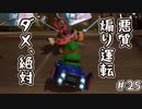 【実況】悪質煽り運転、許すまじ #25【マリオカート8DX】