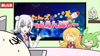 きりたんズのロケっとえんぱし～【24】