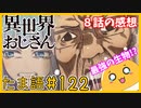 たま語＃１２２「おじさん、おかえり！異世界おじさん８話の感想！」