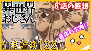 たま語＃１２２「おじさん、おかえり！異世界おじさん８話の感想！」