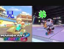兄弟でマリオカートをしたらモヤモヤすることになった【マリオカート8DX】