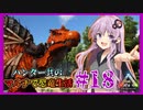 【ARK】ハンター共のマルチで恐竜生活#18