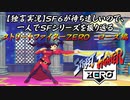 【ストＺＥＲＯ ローズ編】ＳＦ６が待ち遠しいので、一人でＳＦシリーズを振り返る【独言実況】