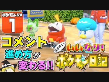 【ポケモンSV #1】いいなり！ ポケモン日記　スカーレット編【ゆっくり実況】