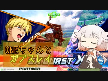 ONEちゃんとガブスレイ2