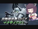 【ガンエボ】騒乱の枝道#3【マラサイ】【VOICEROID実況】