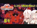 【Cult of the Lamb】もこもこ教団を崇めよ！ Part9【きずいあ実況】
