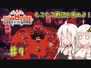 【Cult of the Lamb】もこもこ教団を崇めよ！ Part9【きずいあ実況】