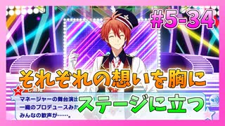 【アイナナ】5部を全力で楽しむ男の初見実況プレイ Part34【IDOLiSH7】