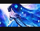 恋天体 / 初音ミク