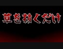 新感覚除草系ホラー【草を抜くだけ】フリーホラーゲーム実況