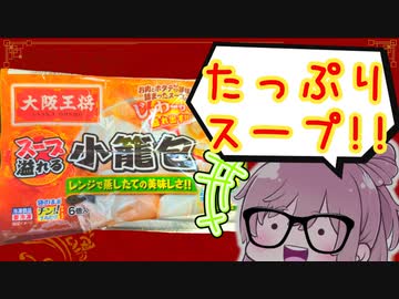 【食レポ★4】大阪王将　小籠包