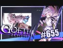 【#655】ゴエティアクロス◆悪魔少女×マルチプレイRPG【実況】