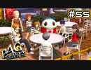 【P4G実況】頼りになる頭脳派の新隊員【Part55】