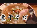 【第二回ラーメン祭 外食部門】日の出前に食べる煮干そば