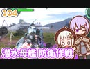 【地球防衛軍6】ゆかりさんとEDF6　ミッション104 潜水母艦 防衛作戦【ゆづきず】