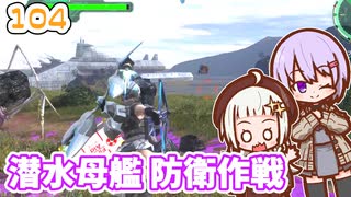 【地球防衛軍6】ゆかりさんとEDF6　ミッション104 潜水母艦 防衛作戦【ゆづきず】